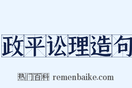 政平讼理造句是什么意思的图片